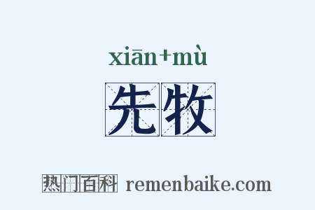 先牧是什么意思的图片
